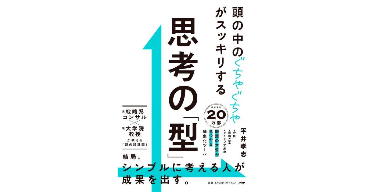 思考の「型」 | 平井 孝志著 | 書籍｜PHP研究所