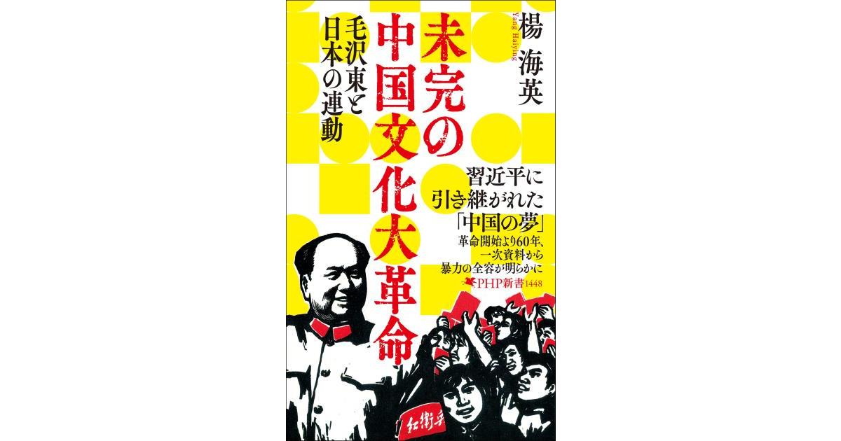 未完の中国文化大革命 | 楊 海英著 | 書籍｜PHP研究所