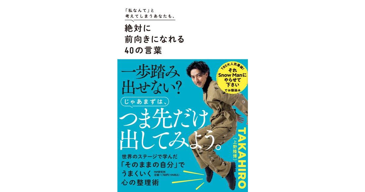 絶対に前向きになれる40の言葉 | TAKAHIRO（上野 隆博） 著