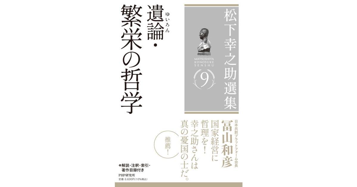 松下幸之助選集9 遺論(ゆいろん）・繁栄の哲学 | 松下 幸之助著