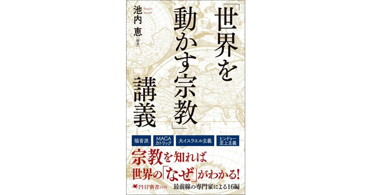 世界を動かす宗教」講義 | 池内 恵編著 | 書籍｜PHP研究所