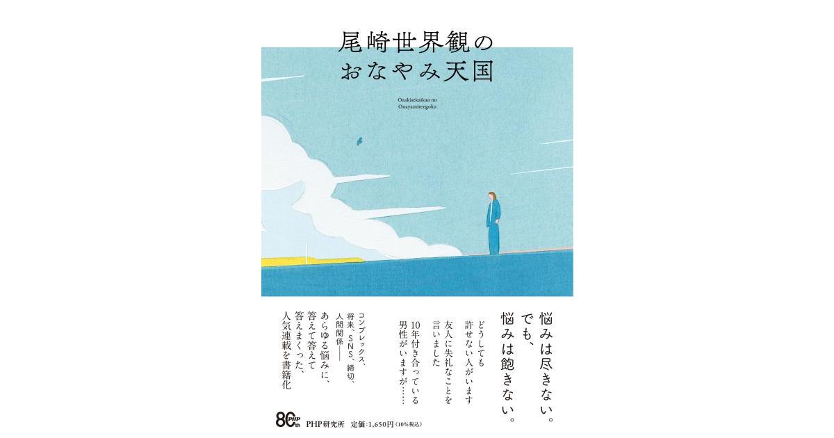 尾崎世界観のおなやみ天国 | 尾崎 世界観著 | 書籍｜PHP研究所