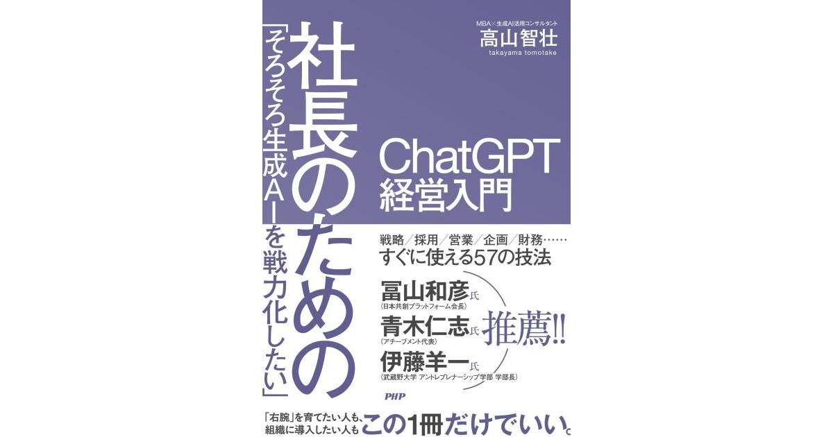 そろそろ生成AIを戦力化したい」社長のためのChatGPT経営入門 | 高山