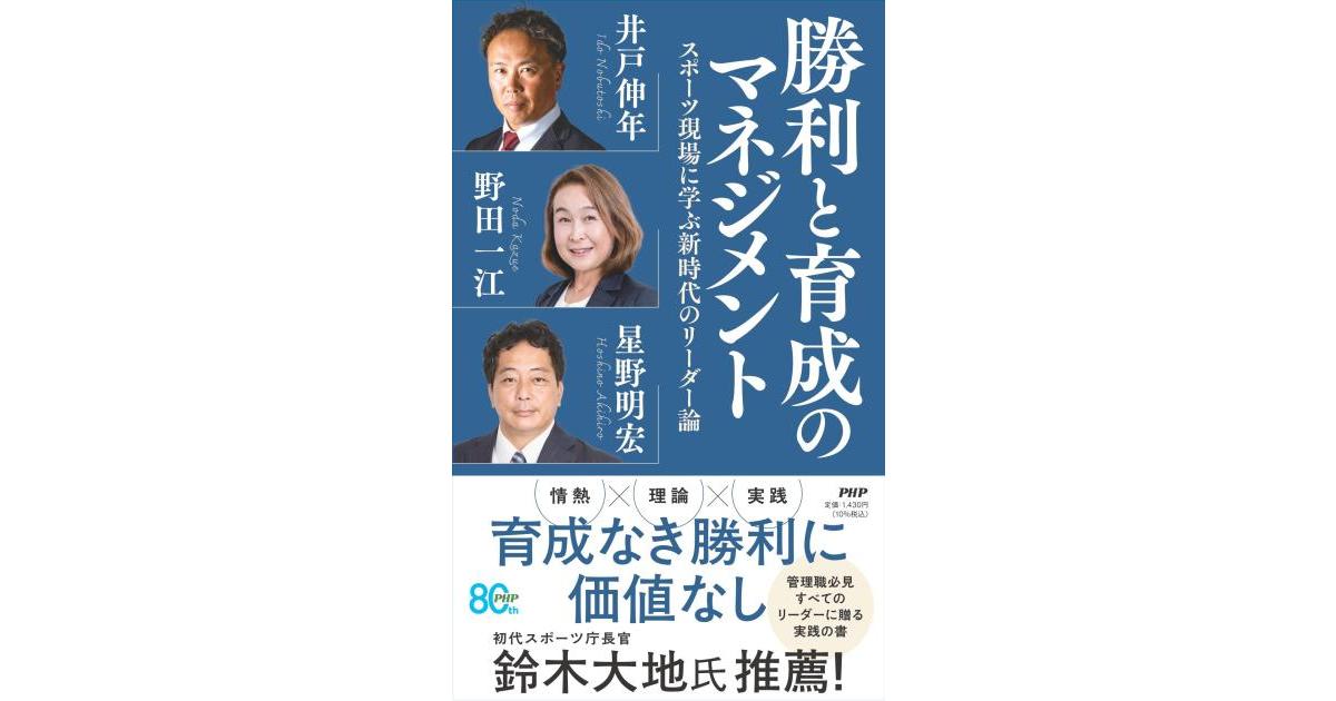 勝利と育成のマネジメント | 井戸 伸年著 野田 一江著 星野 明宏著