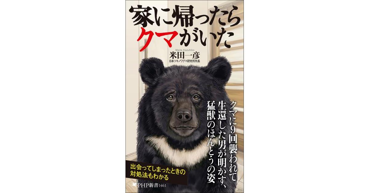 家に帰ったらクマがいた | 米田 一彦著 | 書籍｜PHP研究所