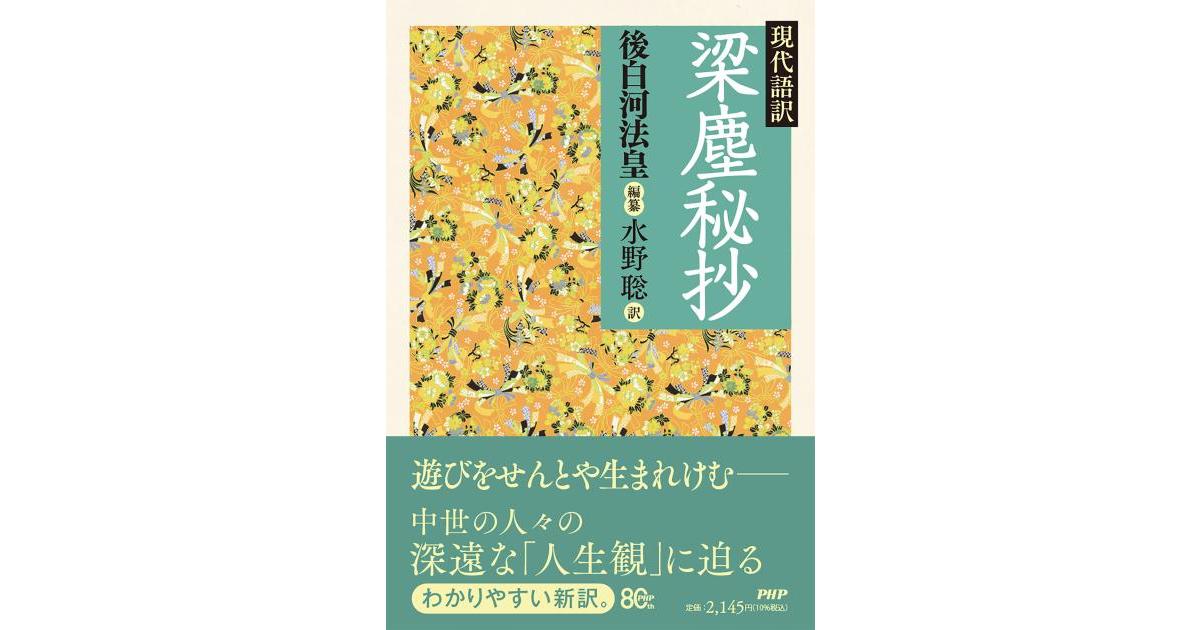 現代語訳 梁塵秘抄 | 後白河法皇編纂 水野 聡訳（コピーライター、古典