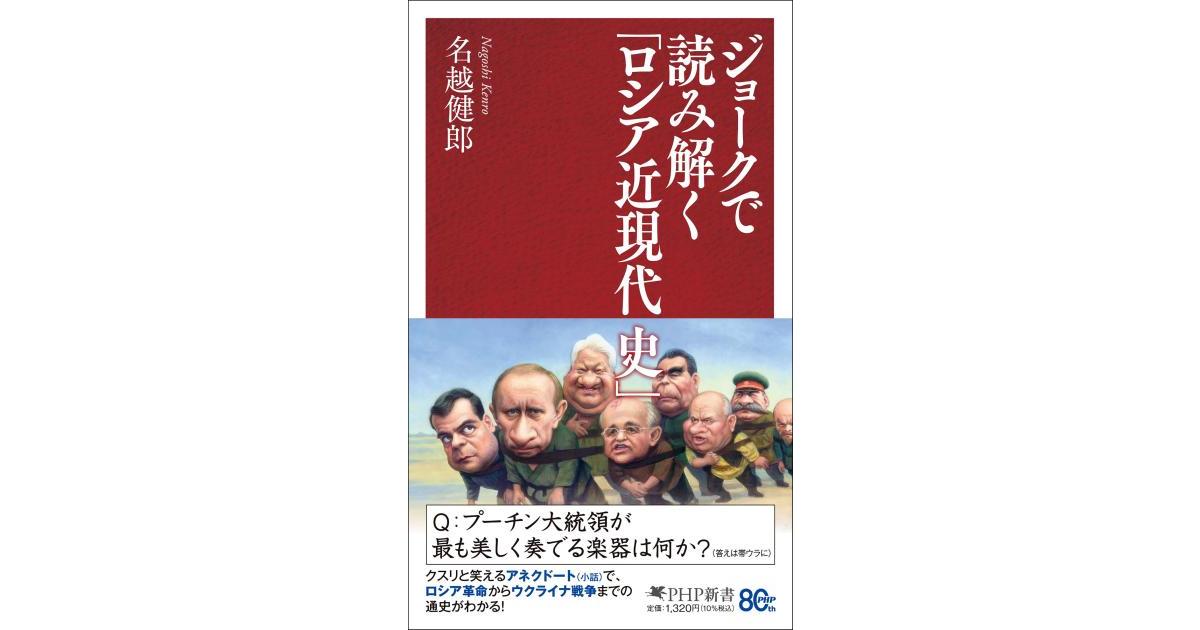 ジョークで読み解く「ロシア近現代史」 | 名越 健郎著 | 書籍｜PHP研究所