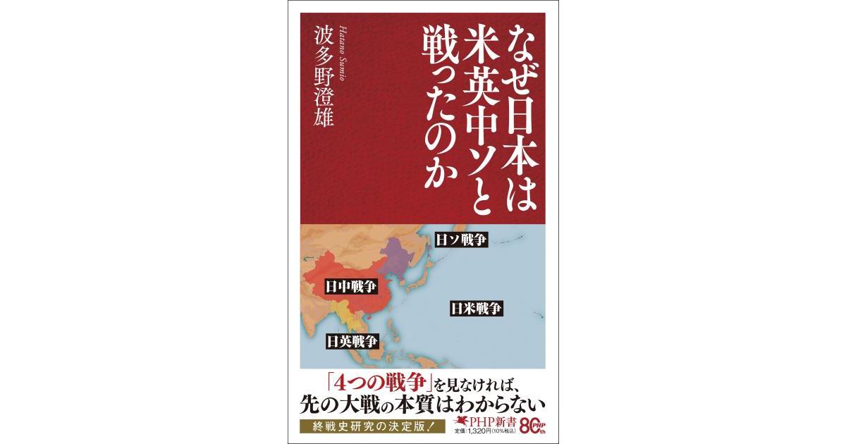 なぜ日本は米英中ソと戦ったのか | 波多野 澄雄著 | 書籍｜PHP研究所