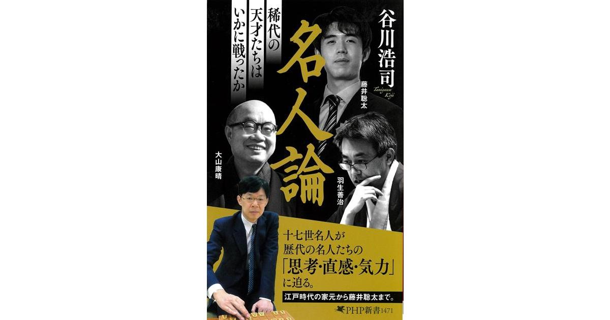 名人論 | 谷川 浩司著 | 書籍｜PHP研究所