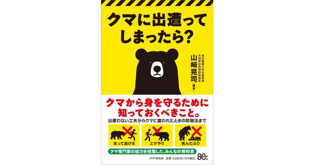 クマに出遭ってしまったら？ | 山﨑 晃司編著 | 書籍｜PHP研究所