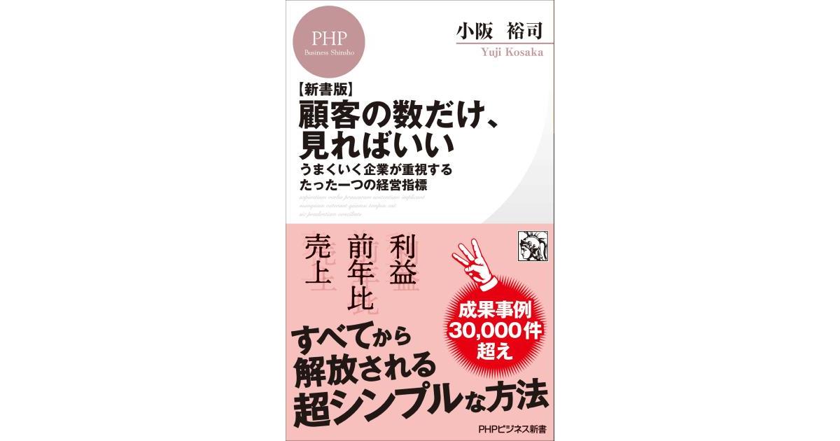 新書版】顧客の数だけ、見ればいい | 小阪 裕司著 | 書籍｜PHP研究所