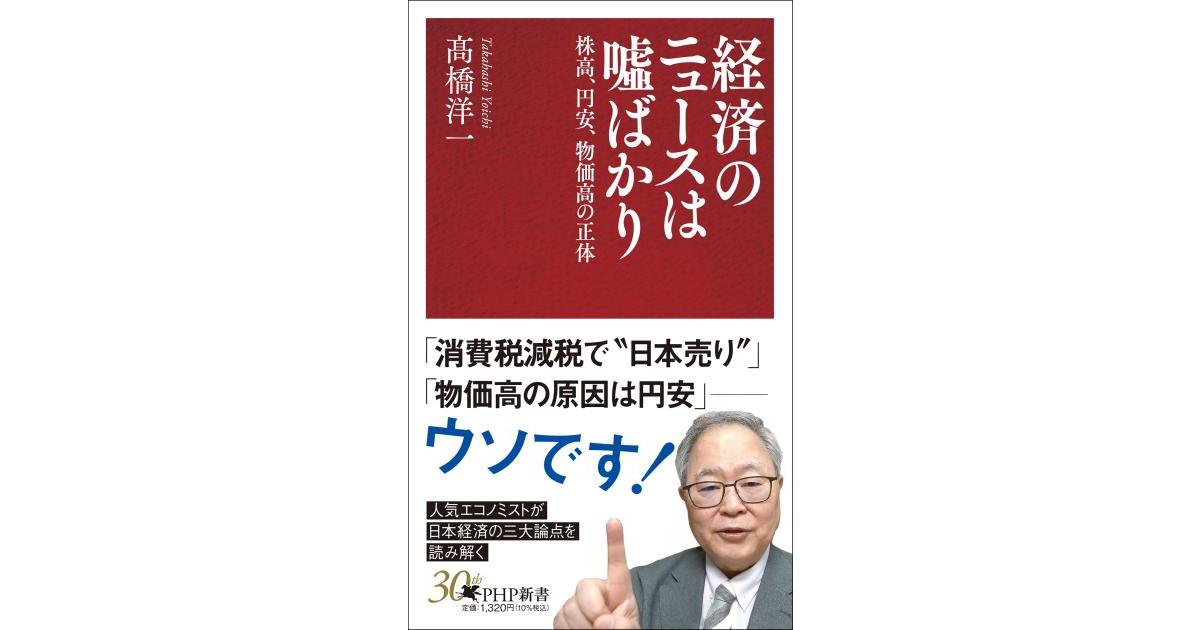 経済のニュースは嘘ばかり | 高橋 洋一著 | 書籍｜PHP研究所