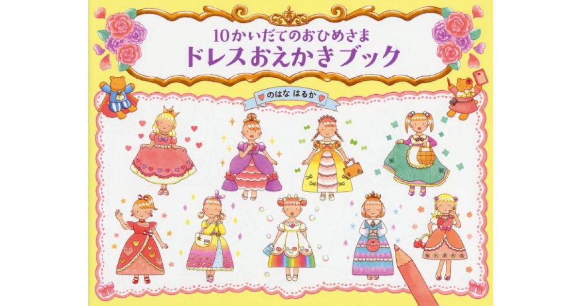 10かいだてのおひめさま ドレスおえかきブック | のはなはるか作・絵