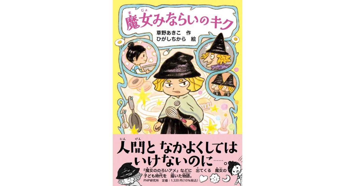 魔女みならいのキク | 草野あきこ作 ひがしちから絵 | 書籍｜PHP研究所