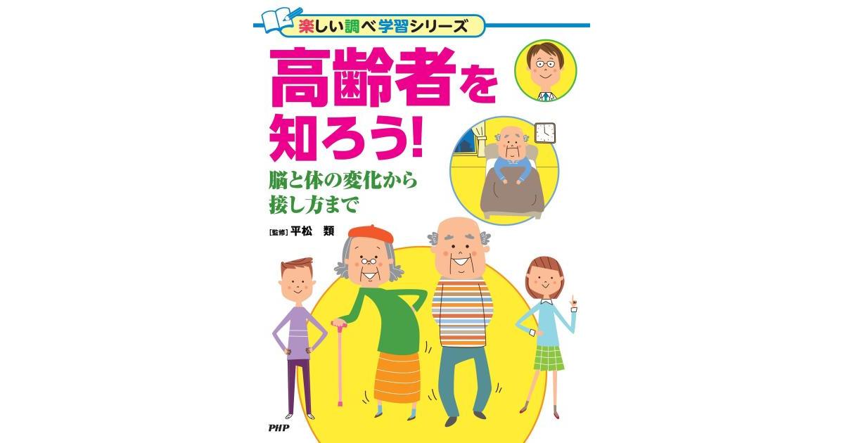 高齢者を知ろう！ | 平松 類監修 | 書籍｜PHP研究所