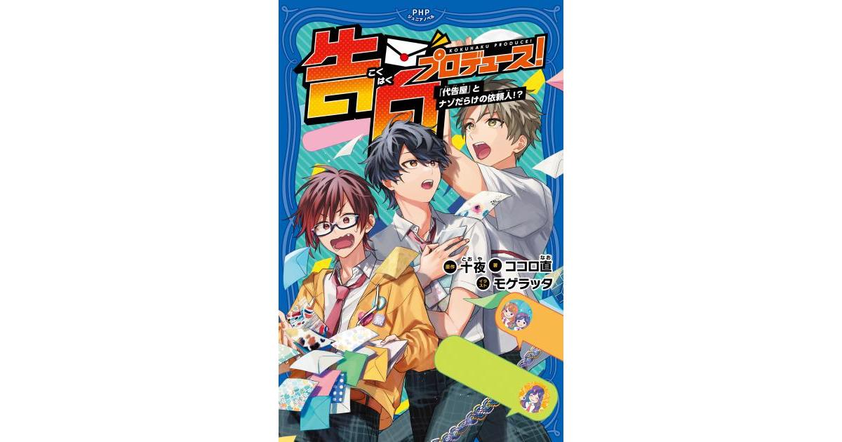 告白プロデュース！ 「代告屋」とナゾだらけの依頼人！？ | 十夜原作