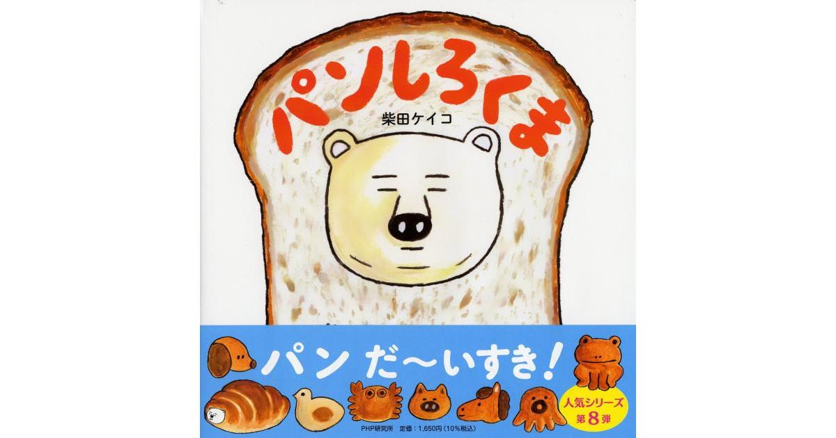 パンしろくま | 柴田ケイコ作・絵 | 書籍｜PHP研究所