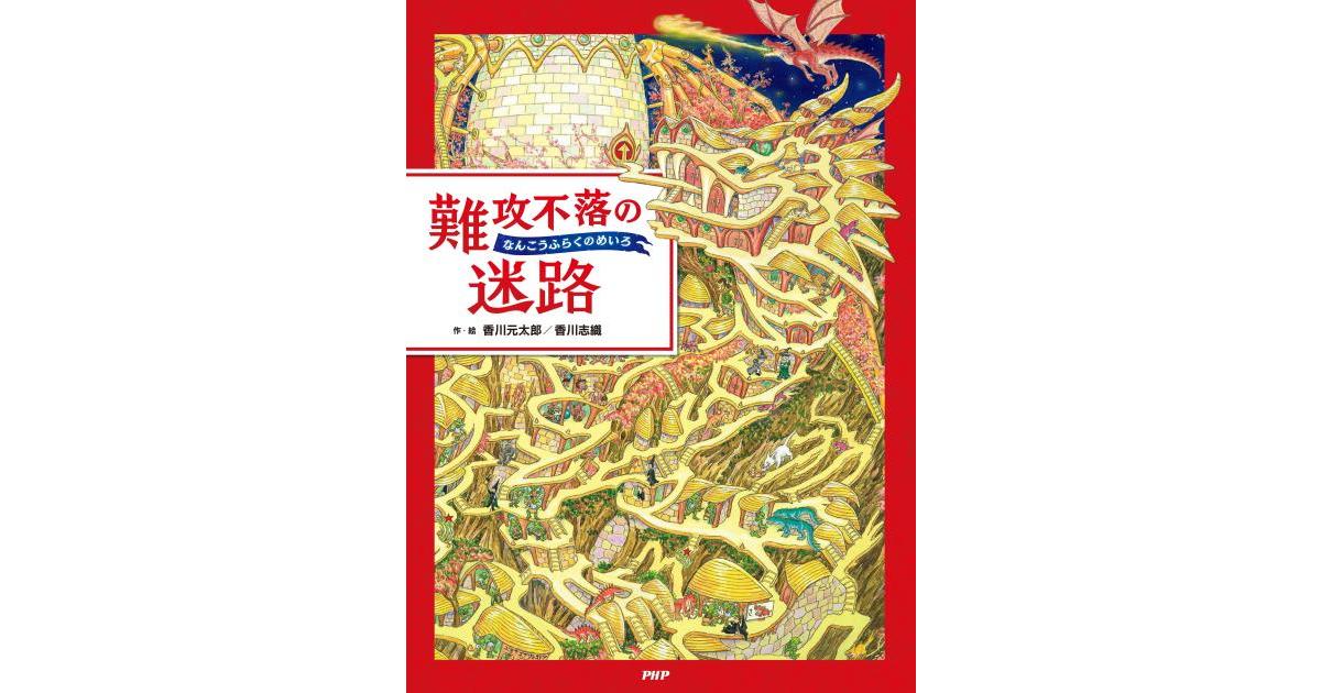 難攻不落の迷路 | 香川元太郎作・絵 香川志織作・絵 | 書籍｜PHP研究所