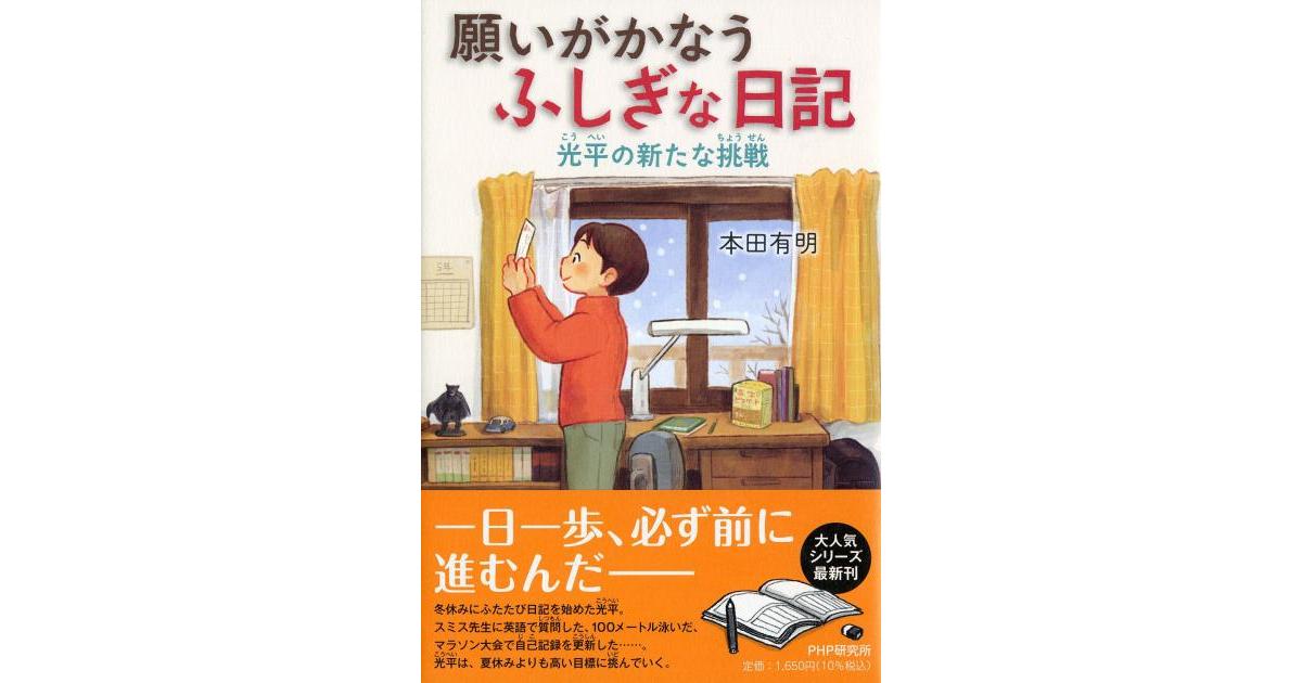 願いがかなうふしぎな日記 光平の新たな挑戦 | 本田 有明著 | 書籍