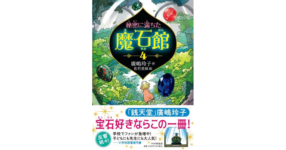 秘密に満ちた魔石館4 | 廣嶋 玲子作 佐竹 美保絵 | 書籍｜PHP研究所