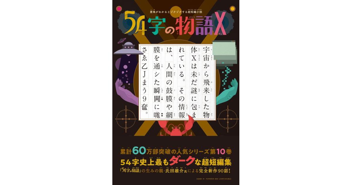 54字の物語X | 氏田 雄介作 武田 侑大絵 | 書籍｜PHP研究所