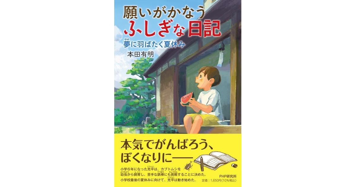 願いがかなうふしぎな日記 夢に羽ばたく夏休み | 本田 有明著 | 書籍