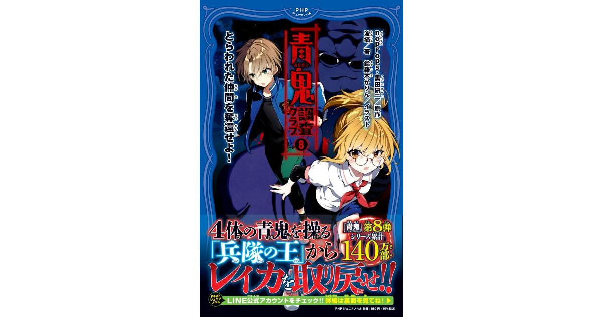 SHEGAIA シガイア 青鬼 ドラゴンの血 青鬼 調査クラブ⑧ | noprops、黒田研二 原作／波摘 著／鈴羅木かりん