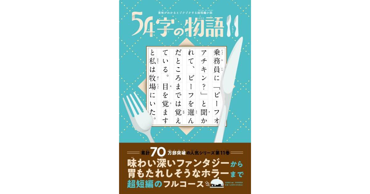 54字の物語11 | 氏田 雄介編著 武田 侑大絵 | 書籍｜PHP研究所