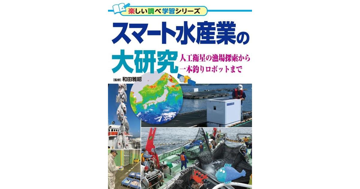スマート水産業の大研究 | 和田 雅昭監修 | 書籍｜PHP研究所