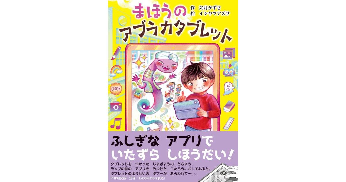 まほうのアブラカタブレット | 如月 かずさ作 イシヤマ アズサ絵