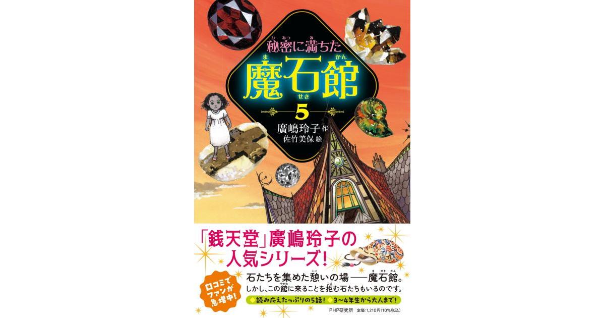 秘密に満ちた魔石館5 | 廣嶋 玲子作 佐竹 美保絵 | 書籍｜PHP研究所