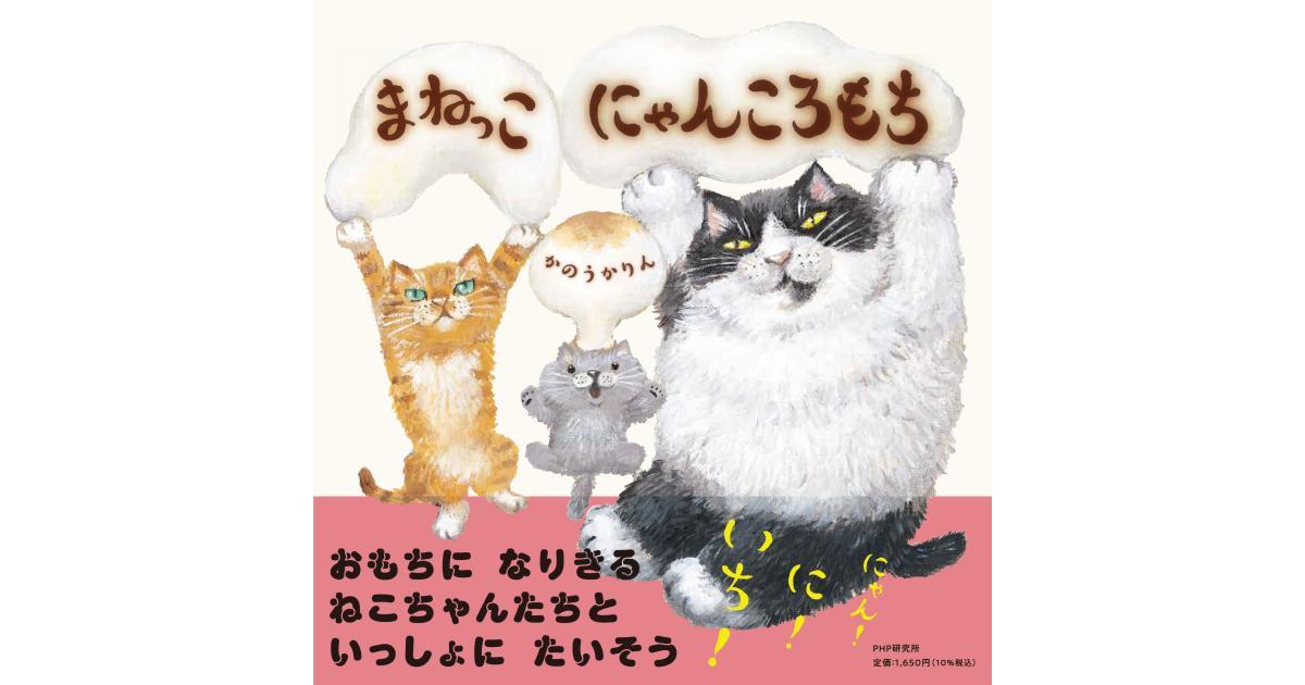 まねっこ にゃんころもち | かのう かりん作・絵 | 書籍｜PHP研究所
