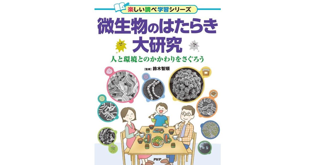 微生物のはたらき大研究 | 鈴木 智順監修 | 書籍｜PHP研究所