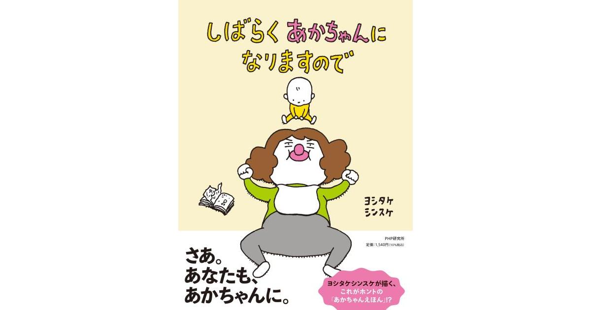 しばらくあかちゃんになりますので | ヨシタケ シンスケ作・絵 | 書籍