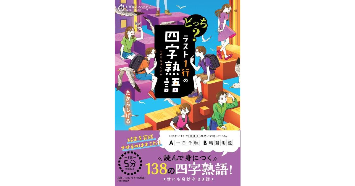 どっち？ ラスト1行の四字熟語 | たから しげる著 | 書籍｜PHP研究所