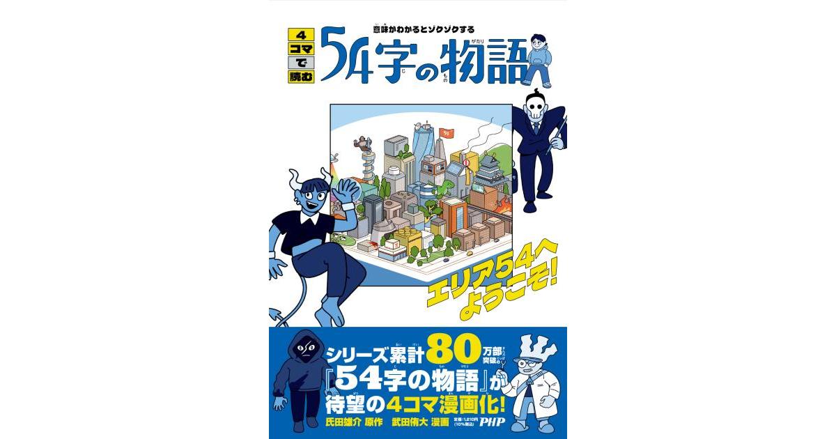 4コマで読む54字の物語 | 氏田 雄介原作 武田 侑大漫画 | 書籍｜PHP研究所