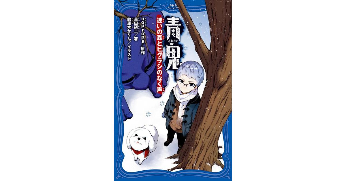 青鬼 迷いの森とヒグラシのなく声 | noprops原作 黒田 研二著 鈴羅木