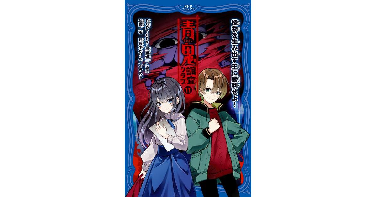 青鬼 調査クラブ⑪ | noprops／黒田 研二原作 波摘著 鈴羅木 かりん