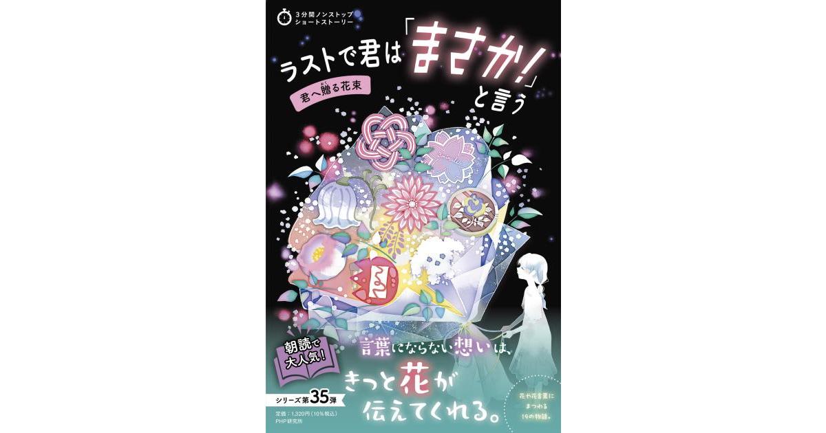 ラストで君は「まさか！」と言う 君へ贈る花束 | PHP研究所編 | 書籍