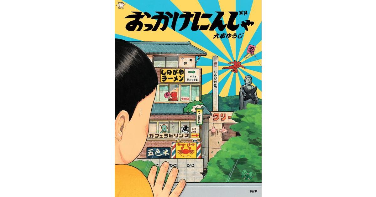 おっかけにんじゃ | 大串 ゆうじ作・絵 | 書籍｜PHP研究所