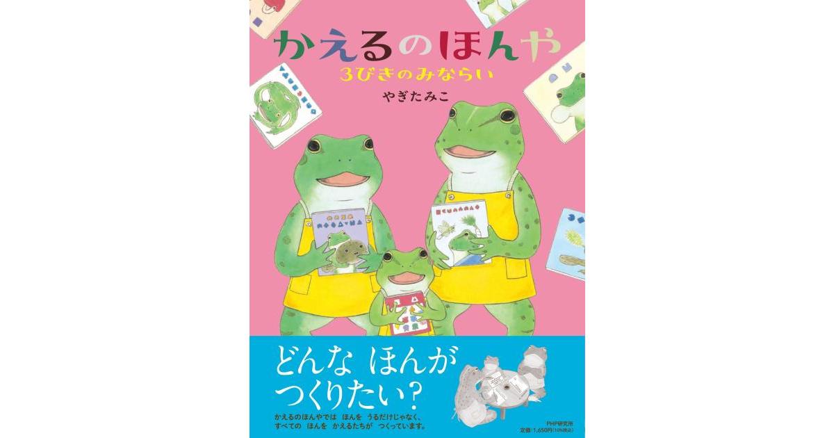 かえるのほんや 3びきのみならい | やぎ たみこ作・絵 | 書籍｜PHP研究所