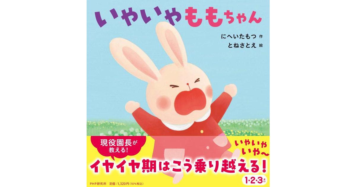 いやいやももちゃん | にへい たもつ作 とね さとえ絵 | 書籍｜PHP研究所