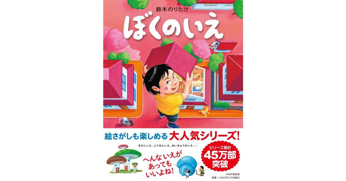ぼくのいえ | 鈴木 のりたけ作・絵 | 書籍｜PHP研究所