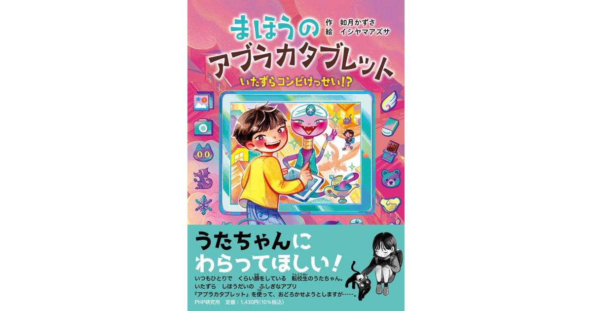 まほうのアブラカタブレット いたずらコンビけっせい!? | 如月 かずさ