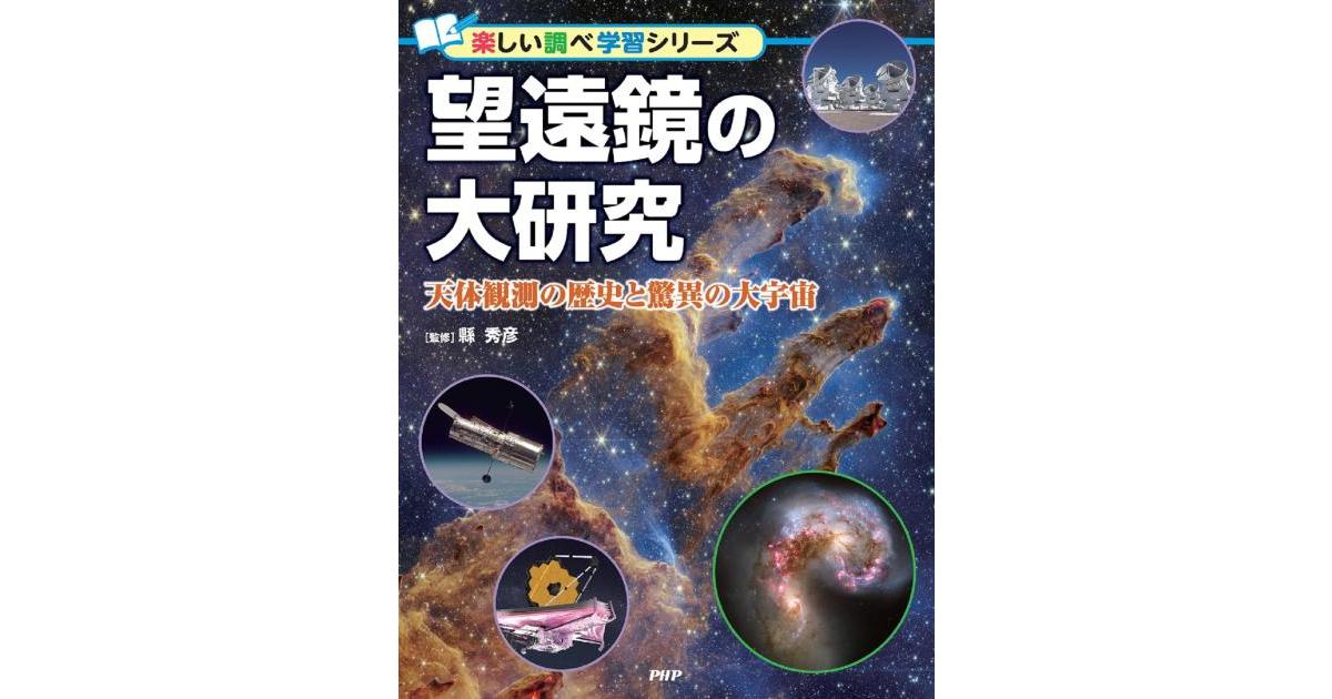 望遠鏡の大研究 | 縣 秀彦監修 | 書籍｜PHP研究所