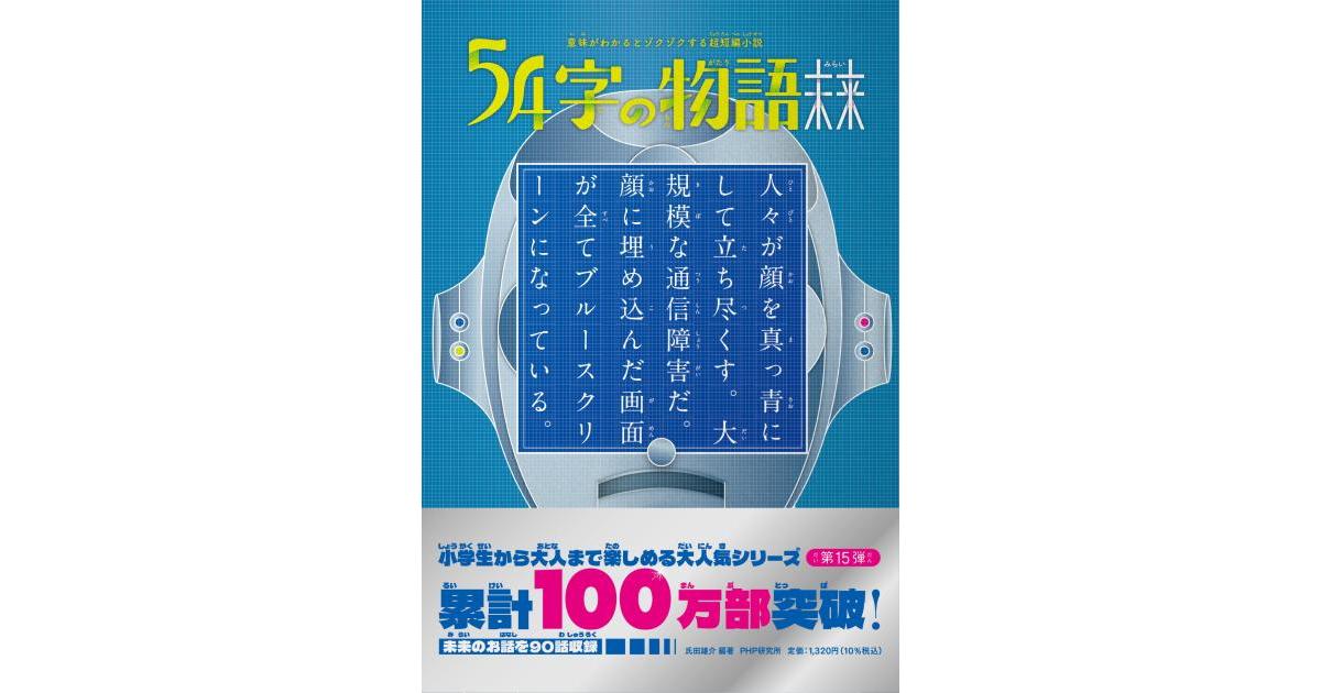 54字の物語 未来 | 氏田 雄介編著 武田 侑大絵 | 書籍｜PHP研究所
