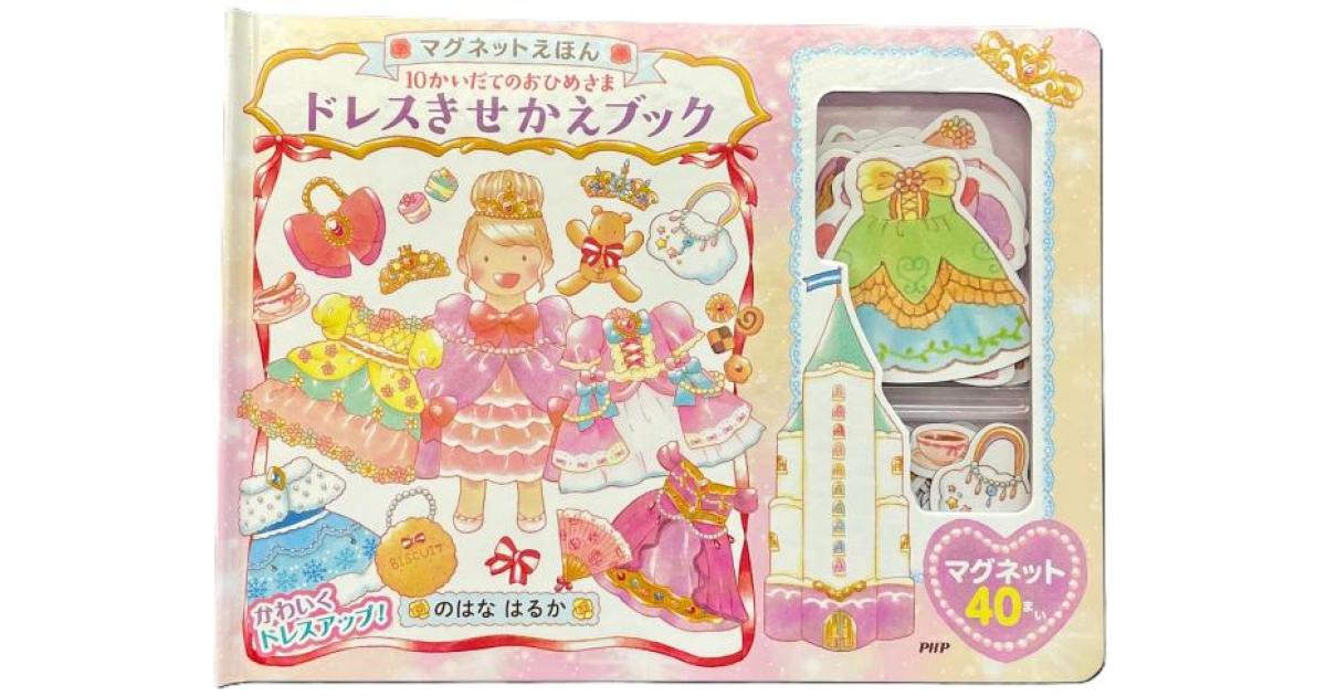 10かいだてのおひめさま ドレスきせかえブック | のはな はるか作・絵