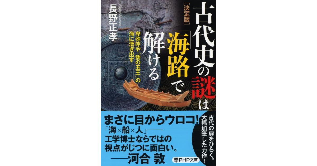 決定版］古代史の謎は「海路」で解ける | 長野正孝著 | 書籍｜PHP研究所
