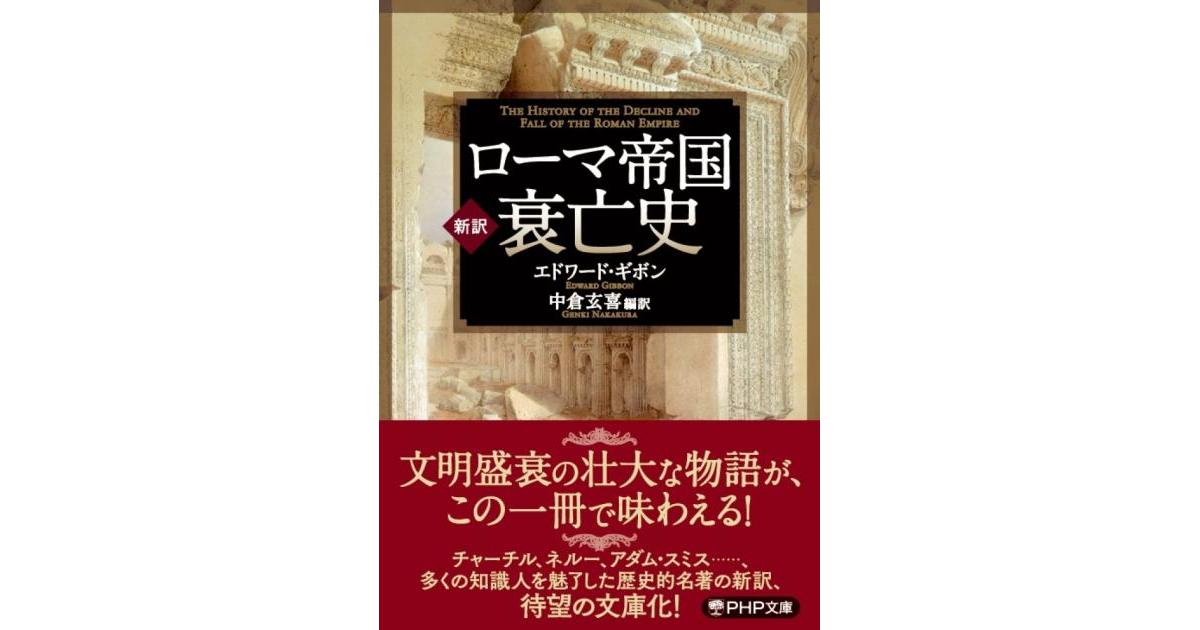 新訳］ローマ帝国衰亡史 | エドワード・ギボン著 中倉玄喜編訳 | 書籍