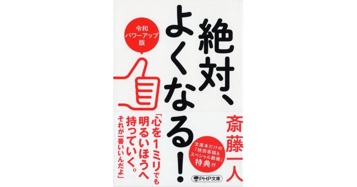 絶対、よくなる！［令和パワーアップ版］ | 斎藤一人著 | 書籍｜PHP研究所